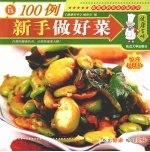 新手做好菜100例