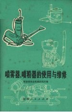 喷雾器、喷粉器的使用与维修