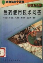 兽药使用技术问答