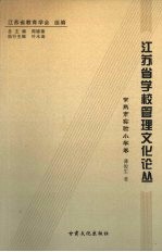 江苏省学校管理文化论丛 常熟市实验小学卷