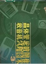 晶体管收音机线路图集 3