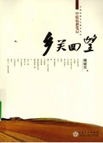乡关回望 中原农耕笔记
