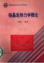 结晶岩热力学概论
