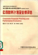 公司财务计划及业绩评估 高层管理人员适用