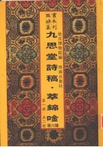 九思堂诗稿 九思堂诗稿续编 朴庵四稿 窗课存稿 退潜别墅存稿 萃锦唫 第1册