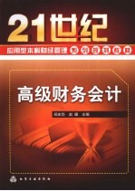 高级财务会计