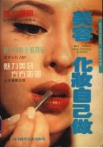 美容化妆自己做 流行美容美发