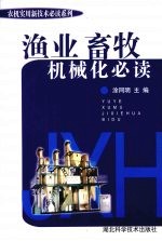 渔业、畜牧机械化必读