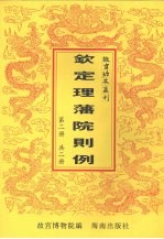 钦定理藩院则例 第2册