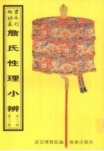 詹氏性理小辨 第2册