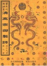 清高宗御制诗 第7册