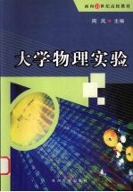大学物理实验