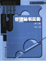 管理秘书实务 第2版