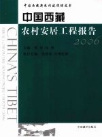 中国西藏农村安居工程报告 2006