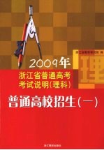 2009年浙江省普通高考考试说明(理科)普通高校招生(一)