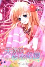 天使的秘密花园