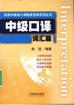 中级口译词汇篇