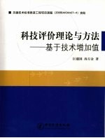 科技评价理论与方法 基于技术增加值