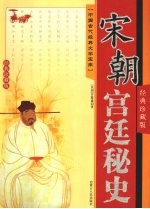 宋朝宫廷秘史 经典珍藏版