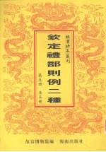 钦定礼部则例二种 第5册