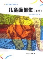 儿童画创作 上册