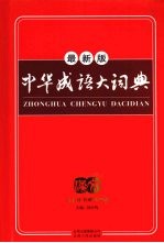 中华成语大词典:最新版