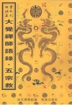 圆通妙智大觉禅师语录