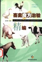 畜禽良方治验精编