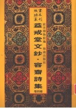 益戒堂文钞