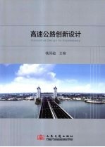 高速公路创新设计