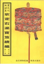 钦定石渠宝笈续编 第1册