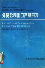 外贸公司出口产品开发 中层管理人员适用