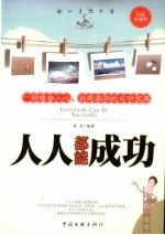 人人都能成功 一部振奋人心、自我激励的成功宝典