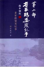 故乡别传 老家鹞婆岌纪事