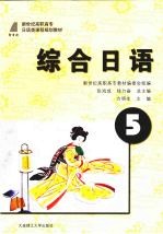 综合日语 5
