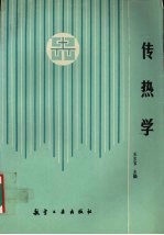 传热学