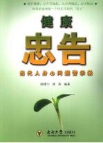 健康忠告:当代人身心问题警示录