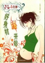 每天5分钟享“瘦”:好身材腰开始
