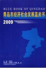 青岛市经济社会发展蓝皮书 2009
