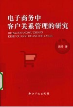 电子商务中客户关系管理的研究