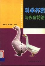 科学养鹅与疾病防治