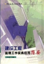 建设工程监理工作实务应用指南