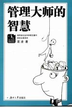 管理大师的智慧