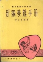 新编养鸡手册