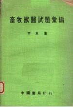 畜牧兽医试题汇编