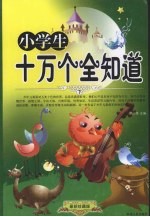 小学生十万个全知道 下
