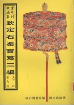 钦定石渠宝笈三编 第7册