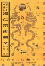 清仁宗御制文 养正书屋全集定本 第2册