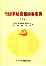 全国基层党建经典案例 下