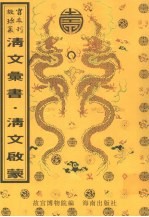清文汇书 满汉对照